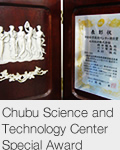 Chubu Science and  Technology Center  Special Award
